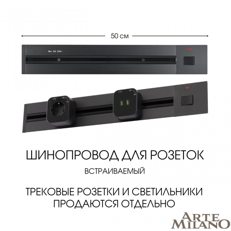 Трековая система розеток Arte Milano 385205TBB/50 Black