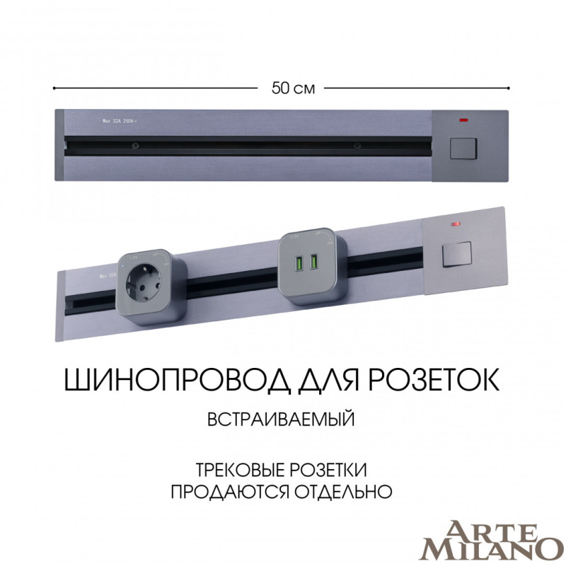 Трековая система розеток Arte Milano 385205TBB/50 Grey