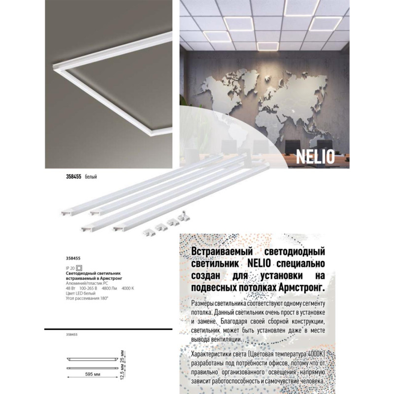 Офисный светильник Novotech 358455