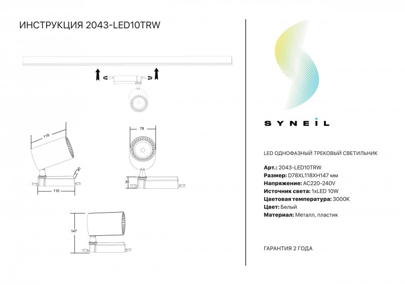 Светильник на шине Simple Story 2043-LED10TRW