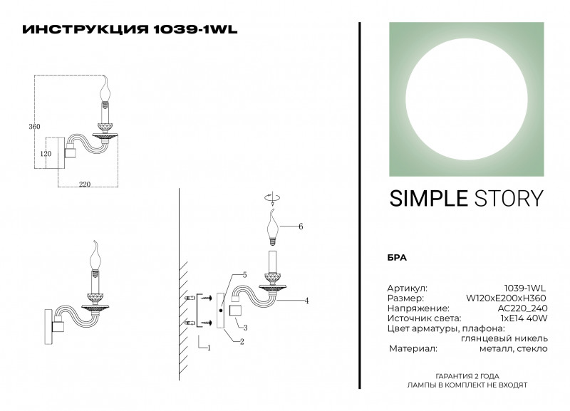 Бра Simple Story 1039-1WL
