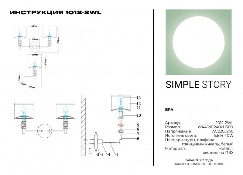 Бра Simple Story 1012-2WL